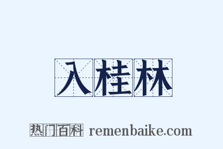 入桂林是什么意思的图片